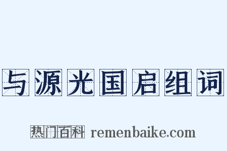 与源光国启组词是什么意思的图片